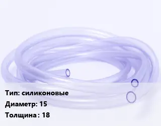 Трубка РТИ силиконовые D=15 s=18